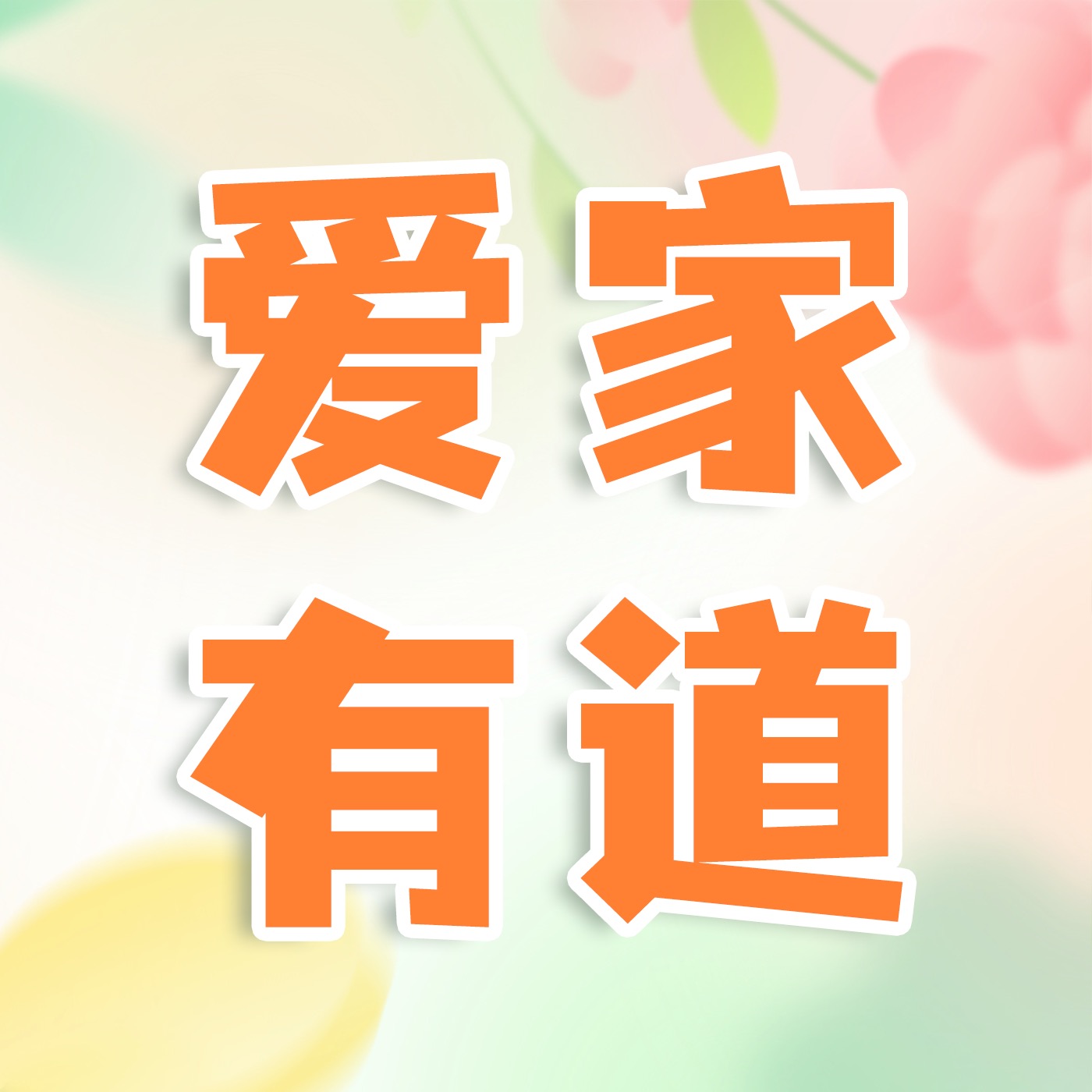 爱家有道