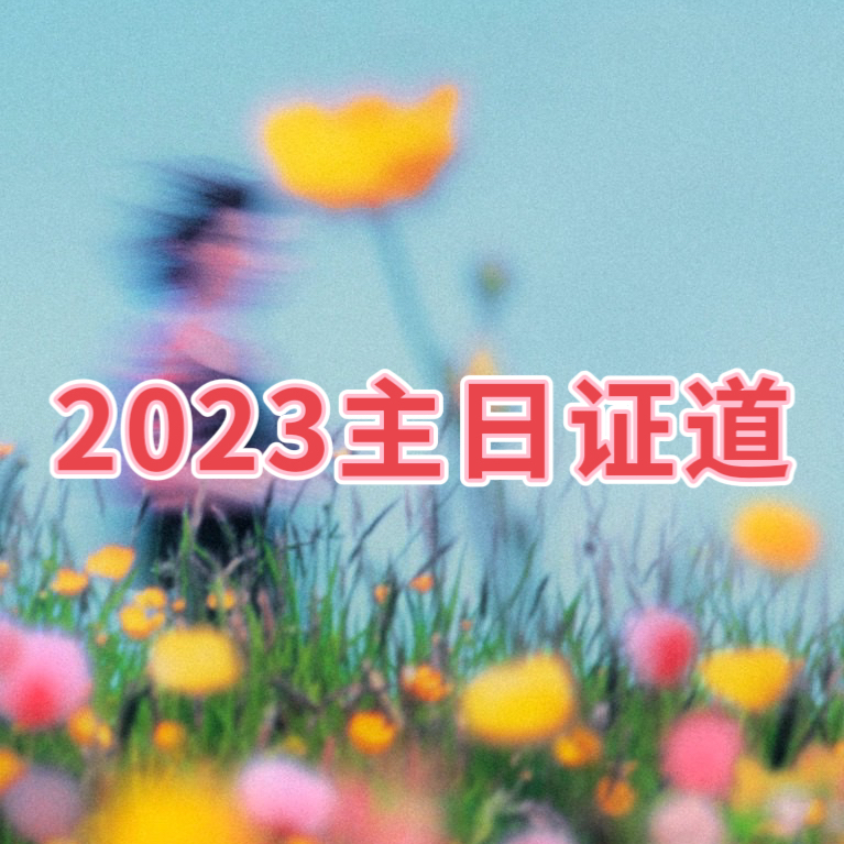 2023主日证道