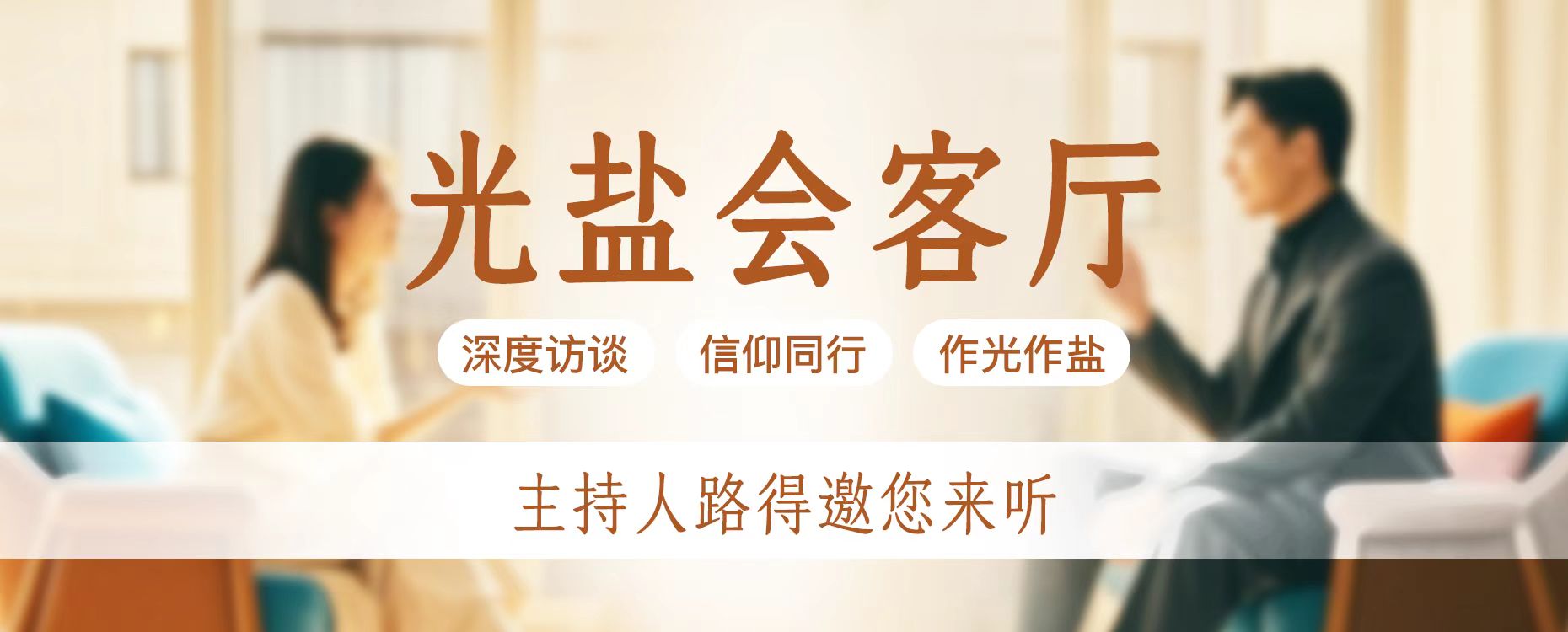 光盐会客厅